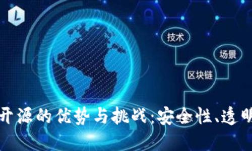 揭秘硬件钱包开源的优势与挑战:安全性、透明性与社区力量