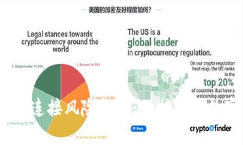  虚拟币钱包连接风险解析：保护您的数字资产安全