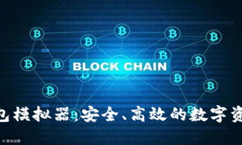 Tokenim钱包模拟器:安全、高效的数字资产管理工具