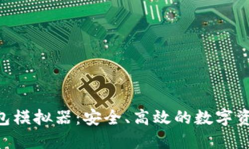 Tokenim钱包模拟器:安全、高效的数字资产管理工具