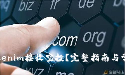 如何通过Tokenim接收空投？完整指南与常见问题解答