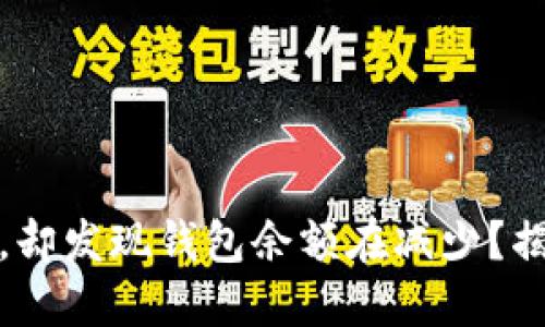 加密货币行情大涨,却发现钱包余额在减少?揭秘原因与解决方法