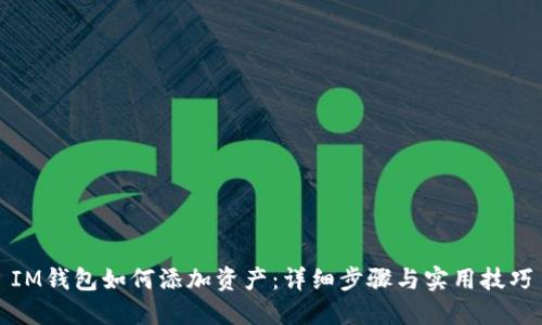 IM钱包如何添加资产:详细步骤与实用技巧