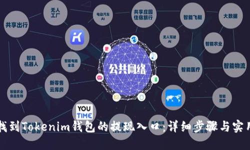 如何找到Tokenim钱包的提现入口：详细步骤与实用指南