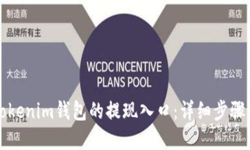 如何找到Tokenim钱包的提现入口：详细步骤与实用指南