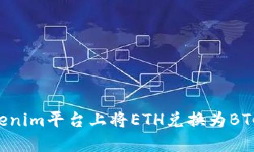 如何在Tokenim平台上将ETH兑换为BTC:完整指南