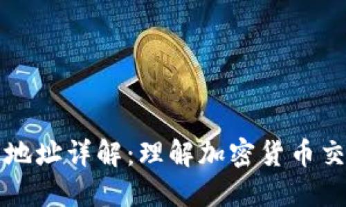 虚拟钱包地址详解:理解加密货币交易的基础
