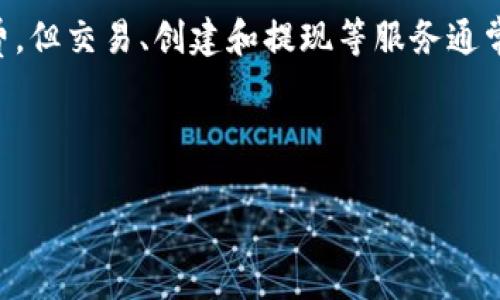 在回答这个问题之前，我们先了解一下Tokenim是什么。Tokenim是一个用于创建、管理和交易数字资产的平台。通常，使用这样的区块链技术或加密货币服务可能涉及一些费用或成本，具体视乎你使用的功能和服务。

Tokenim的基本功能
Tokenim主要提供以下功能：
ol
    li创建数字资产：用户可以在Tokenim平台上创建各种类型的数字资产，如代币和NFT。/li
    li管理数字资产：平台提供了工具，使用户能够管理和跟踪他们的资产。/li
    li交易市场：用户可以在Tokenim上进行资产交易，这通常涉及一些交易费用。/li
/ol

使用Tokenim需要花费哪些费用？
使用Tokenim的费用主要可以分为以下几类：
ul
    listrong注册费用：/strong部分平台可能会收取用户注册账户的费用，但Tokenim的注册通常是免费的。/li
    listrong交易费用：/strong每当用户进行交易时，平台通常会收取一定比例的费用，这取决于交易的规模和频率。/li
    listrong创建费用：/strong在Tokenim上创建代币或NFT时，可能需要支付一定的费用，来覆盖智能合约执行和区块链交易的成本。/li
    listrong提现费用：/strong如果用户希望将其数字资产提现到外部钱包或银行账户，可能会有相关的手续费。/li
/ul

是否能够免费使用Tokenim？
虽然Tokenim的注册和某些基础功能是免费的，但对于特定的高级功能或交易，用户通常仍需支付费用。尽管如此，Tokenim有时候会提供一些推广活动，允许用户在一定条件下免费进行某些操作。因此，建议关注Tokenim的官方渠道，查看是否有任何优惠或折扣活动。

长期使用Tokenim的成本
对于打算长期使用Tokenim的用户来说，必须考虑长期成本。
ul
    li如果在平台上进行频繁交易，交易费用的累积可能会相对较高。/li
    li资产管理和维护也可能涉及额外费用，例如存储费用和安全性保障。/li
/ul

如何降低使用Tokenim的费用？
用户可以采取一些策略来降低使用Tokenim的相关费用：
ul
    li选择合适的交易时间：在交易市场上寻找低费率的时机，有时市场的活跃程度会影响费用。/li
    li集中交易：将多笔小额交易合并成一笔大额交易，以降低总体交易费用。/li
    li参与社区活动：积极参与Tokenim的社区活动，有时会获得优惠或者免费的交易额度。/li
/ul

总结
总的来说，使用Tokenim是需要一定费用的，具体费用会根据用户的使用情况而异。虽然初始注册和基础功能可能免费，但交易、创建和提现等服务通常需要支付相应的费用。用户应认真了解平台的收费结构，并考虑成本控制的方法，以最有效地利用Tokenim的服务。

---

如果您希望我进一步扩展某些特定问题或需要更多详细信息，请告知。