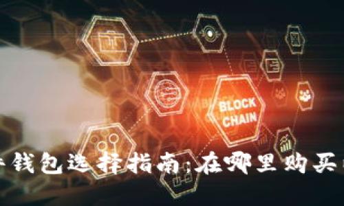 数字货币硬件钱包选择指南：在哪里购买以及推荐产品