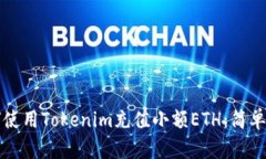 如何使用Tokenim充值小额
