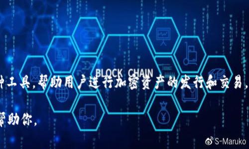 Tokenim 是一个与区块链和加密货币相关的平台或项目，通常涉及代币的创建、管理和交易。具体来说，Tokenim 可能提供一种工具，帮助用户进行加密资产的发行和交易，或者提供与智能合约相关的服务。不过，Tokenim 可能代表不同的项目或平台，因此了解其具体功能和目标需要查阅更多信息。

如果你需要更详细的信息，比如Tokenim的具体用途、功能或背后的技术，请提供更多的上下文或问题细节。这样我可以更好地帮助你。