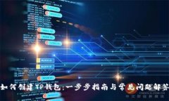 如何创建TP钱包：一步步指