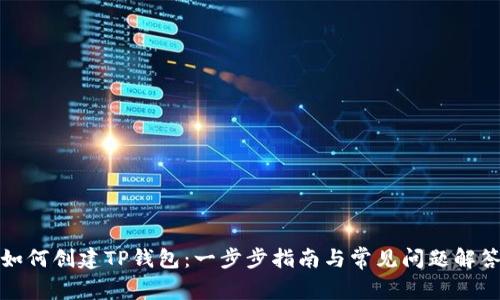 如何创建TP钱包:一步步指南与常见问题解答