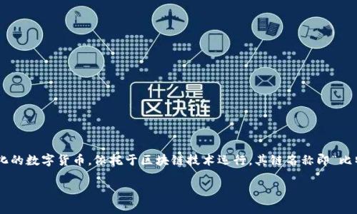 Tokenim钱包支持BTC（比特币）交易的链名称是比特币链（Bitcoin Network）。比特币是第一个去中心化的数字货币，依托于区块链技术运行，其链名称即“比特币链”。在Tokenim钱包中，用户可以安全地管理和转账比特币，同时也能与其他区块链资产进行交互。 

如果你对Tokenim钱包的使用、功能或者其他区块链相关问题有更多疑问，欢迎继续提问！