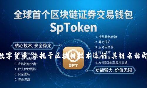 Tokenim钱包支持BTC（比特币）交易的链名称是比特币链（Bitcoin Network）。比特币是第一个去中心化的数字货币，依托于区块链技术运行，其链名称即“比特币链”。在Tokenim钱包中，用户可以安全地管理和转账比特币，同时也能与其他区块链资产进行交互。 

如果你对Tokenim钱包的使用、功能或者其他区块链相关问题有更多疑问，欢迎继续提问！
