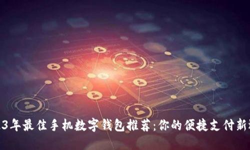2023年最佳手机数字钱包推荐:你的便捷支付新选择