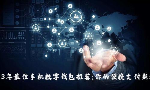 2023年最佳手机数字钱包推荐:你的便捷支付新选择