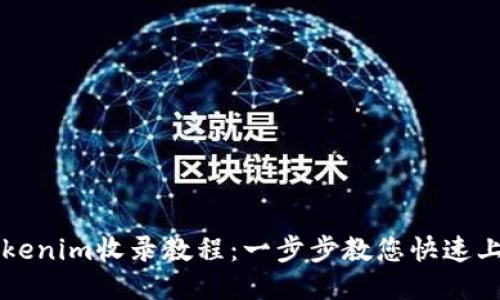 Tokenim收录教程:一步步教您快速上手
