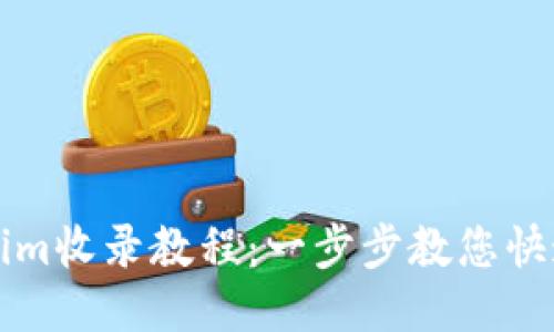 Tokenim收录教程:一步步教您快速上手
