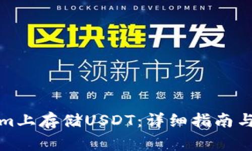 如何在Tokenim上存储USDT：详细指南与常见问题解答