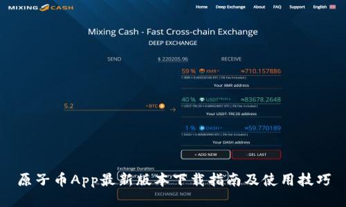 原子币App最新版本下载指南及使用技巧