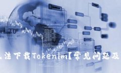 为什么无法下载Tokenim？常