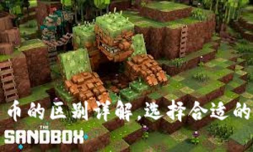 加密货币与钱包货币的区别详解,选择合适的数字资产存储方式