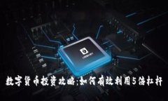数字货币投资攻略：如何