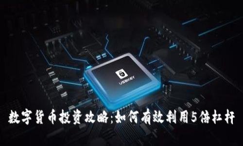 数字货币投资攻略：如何有效利用5倍杠杆
