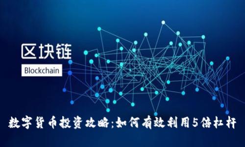 数字货币投资攻略：如何有效利用5倍杠杆