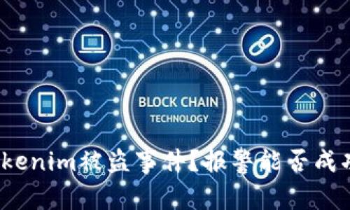 如何处理Tokenim被盗事件？报警能否成功追回资金？