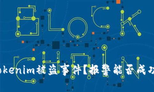 如何处理Tokenim被盗事件？报警能否成功追回资金？