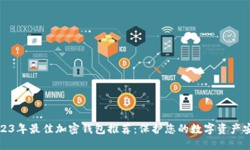 2023年最佳加密钱包推荐:保护您的数字资产安全