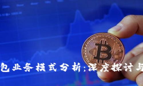 区块链钱包业务模式分析：深度探讨与未来发展