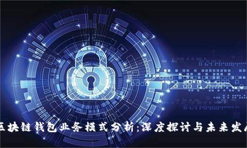 区块链钱包业务模式分析：深度探讨与未来发展