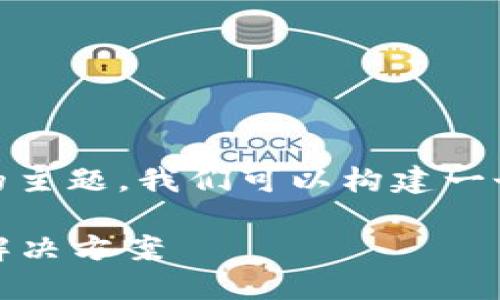关于“tokenim国内下载不了吗”的主题，我们可以构建一个的文章框架和。以下是建议内容：

Tokenim国内无法下载的原因及解决方案
