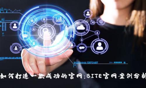 如何打造一款成功的官网:BITE官网案例分析