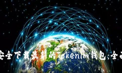 如何安全下载最新的Tokenim钱包:全面指南