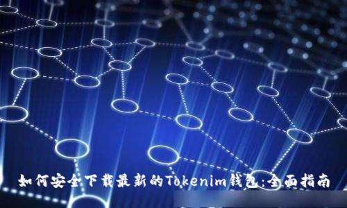 如何安全下载最新的Tokenim钱包:全面指南