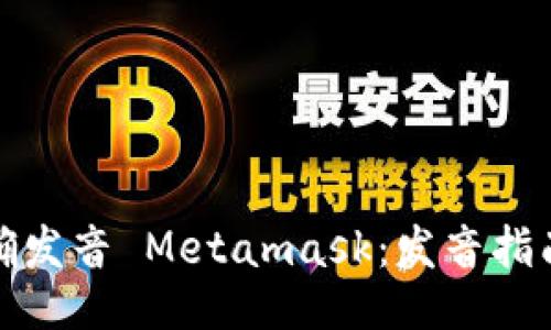 如何正确发音 Metamask:发音指南与技巧