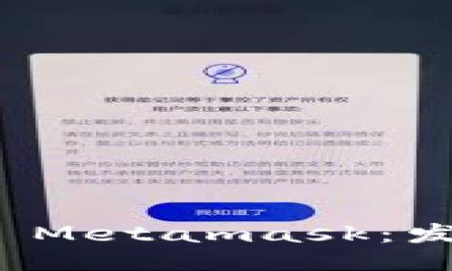 如何正确发音 Metamask:发音指南与技巧