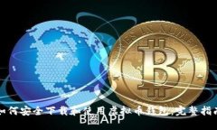 如何安全下载和使用虚拟