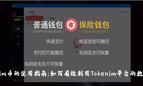 Tokenim币的使用指南：如何有效利用Tokenim平台的数字货币