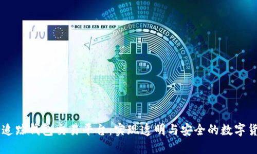 区块链追踪钱包交易平台:实现透明与安全的数字货币交易
