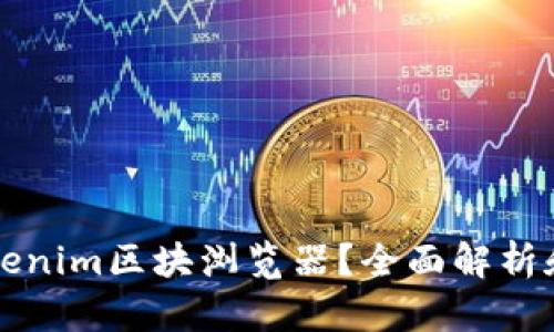什么是Tokenim区块浏览器?全面解析和使用指南