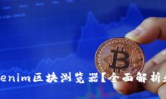 什么是Tokenim区块浏览器？