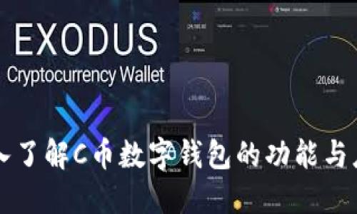 深入了解C币数字钱包的功能与应用