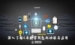 深入了解C币数字钱包的功