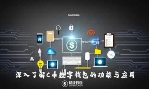 深入了解C币数字钱包的功能与应用