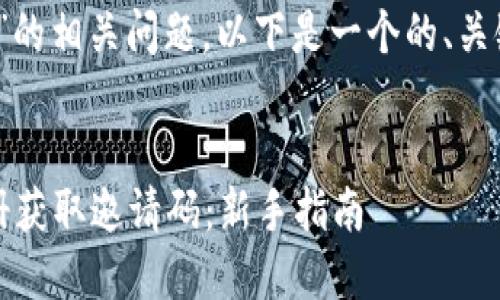 关于“tokenim注册邀请码”的相关问题，以下是一个的、关键词，以及内容大纲的示范。


如何通过Tokenim平台注册获取邀请码：新手指南